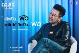 "ดวงใจ STORY" ประเดิมซีซั่น 2 เดือดตั้งแต่ EP แรก ครั้งแรก ! 'น้าเน็ก' เปิดชีวิตที่ไม่เคยปิด รับหย่าร้าง โสดลูกสอง 