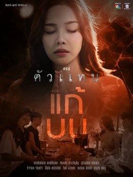 'จีน เฌอตินท์นารา' ใจฟู ซีรีส์ "ตัวแทน" แฟน 7HD ชอบ ชื่นชมความสนุก ลึกลับ แปลกใหม่ ภาพสวยสไตล์ภาพยนตร์