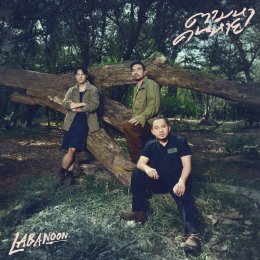 LABANOON ประกาศ!!! "ตามหาคนหาย" เพลงเศร้าลายเซ็นวง คนที่หายไปอาจไม่ใช่คนหลงทาง แต่หมดใจ