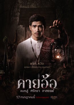 เผยโปสเตอร์สุดหลอนของนักแสดง "คายอ้อ ลบหลู่ ศรัทธา อาถรรพ์" เตรียมลงจอท้าทายอาถรรพ์ 17 กรกฏาคมนี้ ในโรงภาพยนตร์