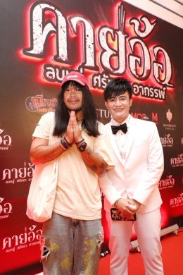'บอสโจ' จัดชุดใหญ่บึ้ม!!! งาน GALA PREMIERE ภาพยนตร์ "คายอ้อ ลบหลู่ ศรัทธา อาถรรพ์" รวมตัวคนวงการหมอลำ ลูกทุ่งเพียบ พร้อมลงจอสะพรึงแล้ววันนี้ 17 กรกฏาคม
