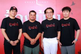 "โกสท์ เรดิโอ" จับมือ "ฉายแสง แอด.เวนเจอร์" นำทีม 'อาเล็ก-กชเบล-โบกี้ไลอ้อน' ทำบุญโลงศพเปิดกล้องหนัง "ข้างบ้าน"