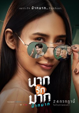 "นากรักมาก ม๊ากมาก" เปิดทีเซอร์โปสเตอร์ 2 สไตล์ 'หม่ำ-เท่ง-โหน่ง' แท็กทีม 'ญดา-คริส' สร้างตำนานรักสุดป่วน