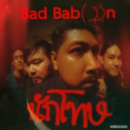'Bad Baboon' เปิดตัวซิงเกิลใหม่ "นักโทษ" เพลงที่อยากชวนไปตอกหน้าพวกที่ชอบโทษแต่คนอื่น ไม่เคยโทษตัวเอง!