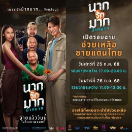 "นากรักมาก ม๊ากมาก" เปิดรอบฉายทั่วประเทศ นำรายได้ทั้งหมดโดยไม่หักค่าใช้จ่ายช่วยเหลือ ร.พ.และประชาชนที่ได้รับผลกระทบสถานการณ์ไทย-กัมพูชา 