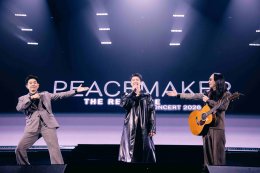 'บอย-พีธ' เสิร์ฟแฟนฉ่ำ หัวเราะร่า...น้ำตาท่วมฮอลล์ "PEACEMAKER THE RE:PEACE CONCERT 2026" เติมความสุขครบรส สุดปัง สุดจึ้ง สุดฟิน ให้สมกับที่รอคอยมา 23 ปี