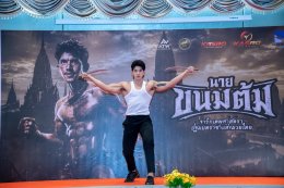 'เกสโร เอ็นเตอร์เทนเม้นท์' จับมือพาร์ทเนอร์ระดับโลก 'Blue River Film' แถลงข่าวเปิดตัวภาพยนตร์แอ็กชั่น "นายขนมต้ม" ณ สโมสรทหารบก ขนยอดฝีมือระดับตำนานถ่ายทอดศิลปะการต่อสู้ของบรรพบุรุษไทย สู่สายตาชาวโลก