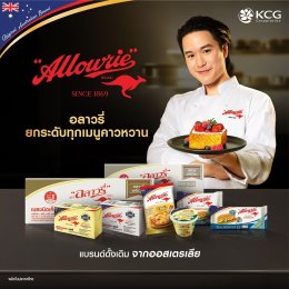 "Allowrie" เปิดกลยุทธ์ "แบรนด์แห่งความพิถีพิถัน" สู่ผู้นำตลาดเนยอันดับ 1 ตลอด 10 ปีซ้อน พร้อมเปิดตัวแบรนด์แอมบาสเดอร์คนแรก 'เจมมี่เจมส์' สะท้อนเชฟรุ่นใหม่ระดับมืออาชีพ ตั้งเป้าเติบโต 10% ภายในปี 2026 