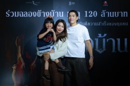 "ฉายแสง แอด.เวนเจอร์-เดอะ โกสท์ เรดิโอ" ฉลอง "ข้างบ้าน" ทำรายได้ทะลุ 120 ล้าน