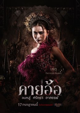 เผยโปสเตอร์สุดหลอนของนักแสดง "คายอ้อ ลบหลู่ ศรัทธา อาถรรพ์" เตรียมลงจอท้าทายอาถรรพ์ 17 กรกฏาคมนี้ ในโรงภาพยนตร์