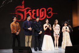 M Studio และ ช่อง 3  นำทัพนักแสดงชุดใหญ่ จัดงาน "Synergy Night" ขอบคุณสื่อและพันธมิตร พร้อมเผย ความเข้มข้น "ธี่หยด 3" พร้อมแง้มหนังใหม่น่าจับตา