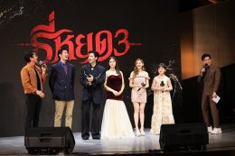 M Studio และ ช่อง 3  นำทัพนักแสดงชุดใหญ่ จัดงาน "Synergy Night" ขอบคุณสื่อและพันธมิตร พร้อมเผย ความเข้มข้น "ธี่หยด 3" พร้อมแง้มหนังใหม่น่าจับตา