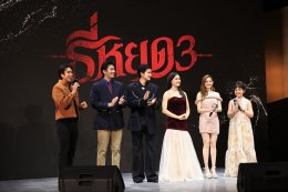 M Studio และ ช่อง 3  นำทัพนักแสดงชุดใหญ่ จัดงาน "Synergy Night" ขอบคุณสื่อและพันธมิตร พร้อมเผย ความเข้มข้น "ธี่หยด 3" พร้อมแง้มหนังใหม่น่าจับตา