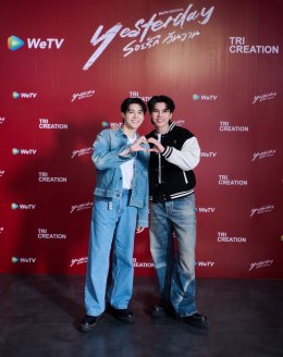 'ฟอร์ด-พีท' ควงคู่บวงสรวงซีรีส์ฟอร์มยักษ์ "Yesterday รอยรักวันวาน" ชวนคนดูลุ้นความรักดราม่าที่ต้องใช้หัวใจเดิมพัน