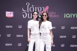 "MGI Beyond" ผนึกกำลัง "iQIYI" บวงสรวงซีรีส์ iQIYI Original "Under Her Rules ใต้เงาจันทรา" เปิดเคมี "อุ้ม - มีนา" ประกบคู่ครั้งสำคัญ ชวนแฟนปักหมุดรอชม 17 ตุลาคม นี้