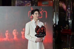 เปิดตัวกาล่าพรีเมียร์ "ผู้เช่า" สุดคึกคัก!!! คอหนังระทึกขวัญร่วมเช็คชื่อเข้าชม ก่อนฉายจริง 16 พ.ค.นี้