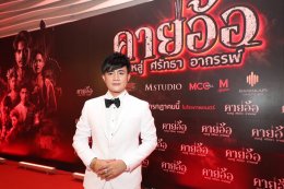 'บอสโจ' จัดชุดใหญ่บึ้ม!!! งาน GALA PREMIERE ภาพยนตร์ "คายอ้อ ลบหลู่ ศรัทธา อาถรรพ์" รวมตัวคนวงการหมอลำ ลูกทุ่งเพียบ พร้อมลงจอสะพรึงแล้ววันนี้ 17 กรกฏาคม