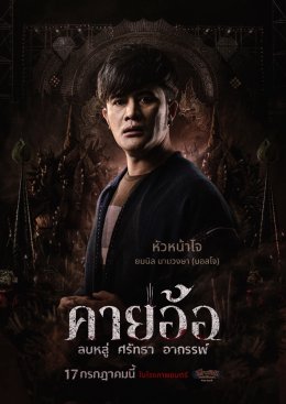 เผยโปสเตอร์สุดหลอนของนักแสดง "คายอ้อ ลบหลู่ ศรัทธา อาถรรพ์" เตรียมลงจอท้าทายอาถรรพ์ 17 กรกฏาคมนี้ ในโรงภาพยนตร์