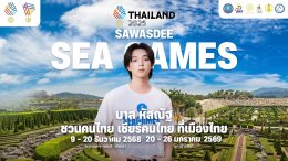รวมทัพซุปตาร์-ฮีโร่กีฬา ผนึกกำลัง สานต่อความยิ่งใหญ่ Sawasdee SEA Games 2025 ปลุกสปิริต "ชวนคนไทย เชียร์คนไทย ที่เมืองไทย"