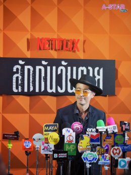 Netflix ชวนระทึกไปกับเรื่องราวสุดดาร์กเบื้องหลังความตายอันโดดเดี่ยว ในภาพยนตร์ดราม่า-ระทึกขวัญ "ลักกันวันตาย" 14 ตุลาคม นี้