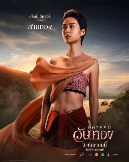 ตัวอย่างสุดท้าย "อัศจรรย์วันทอง" ไต่ระดับเข้มข้นสูงสุด พร้อมงานสร้าง "พีเรียด-แฟนตาซี" ยิ่งใหญ่ทำถึง