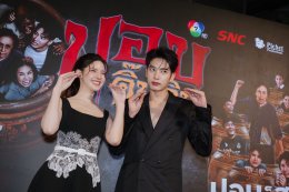 หลอนฮาสะท้านโรง! "ปอบดิ๊บดิบ" ปลุกตำนาน "ปอบหยิบ" ในรอบ 14 ปี ทัพดารา  อินฟลูฯ และทีมหมอนทองวิทยา ร่วมงานกาล่าเนืองแน่น