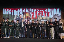 หลอนฮาสะท้านโรง! "ปอบดิ๊บดิบ" ปลุกตำนาน "ปอบหยิบ" ในรอบ 14 ปี ทัพดารา  อินฟลูฯ และทีมหมอนทองวิทยา ร่วมงานกาล่าเนืองแน่น