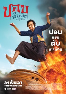 "แม่หน่อย ณัฐนี" ทำถึง! ปลุกตำนาน "วิ่งลงโอ่ง" คัมแบ็กในรอบ 14 ปี กับ "ปอบดิ๊บดิบ" ร่วมฮาส่งท้ายปี 31 ธ.ค. นี้ ทุกโรงภาพยนตร์