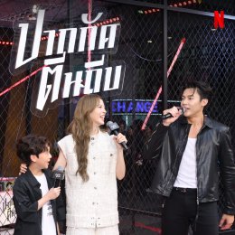 'หมาก-ณิชา' นำทีมฝ่าซอมบี้คลั่งกลางกรุง ในงานแถลงข่าวภาพยนตร์แอ็คชั่นซอมบี้ "ปากกัด ตีนถีบ" รับชมได้พร้อมกันทั่วโลก 9 กรกฎาคมนี้ ที่ Netflix เท่านั้น