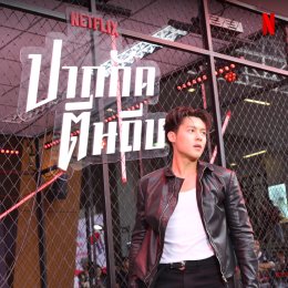 'หมาก-ณิชา' นำทีมฝ่าซอมบี้คลั่งกลางกรุง ในงานแถลงข่าวภาพยนตร์แอ็คชั่นซอมบี้ "ปากกัด ตีนถีบ" รับชมได้พร้อมกันทั่วโลก 9 กรกฎาคมนี้ ที่ Netflix เท่านั้น