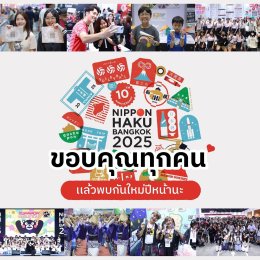ปิดฉากลงอย่างสวยงาม กับงาน "นิปปอนฮาคุ แบงคอก 2025" มหกรรมที่รวมทุกเรื่องของญี่ปุ่นครบสุดในไทย พร้อมฉลองครบรอบ 10 ปี จัดเต็มความสนุก 3 วันเต็ม กับฝูงชนคนรักญี่ปุ่นเข้าร่วมงานกว่า 1.5 แสนคน
