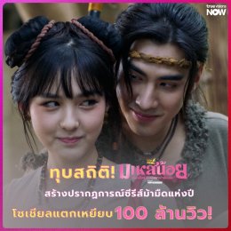 'ปีเตอร์แพน-เอ็มม่า' เคมีฟุ้งกระจาย แฟนคลับแห่ถวายตัวเข้าวังล้นโลกออนไลน์ "มเหสีน้อย" ซีรีส์ม้ามืดสุดปัง ทุบสถิติโซเชียลแตกเหยียบ 100 ล้านวิว!