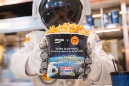 เอส เอฟ จับมือ ซีพี เปิดตัวเมนู "ป๊อปคอร์นรสกะเพราไก่อวกาศ" แรงบันดาลใจจากอาหารมาตรฐานนักบินอวกาศ ที่โรงภาพยนตร์ทุกสาขาทั่วประเทศ!