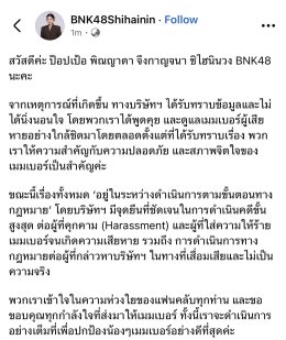 'ป๊อปเป้อ ชิไฮนิน BNK48' โพสต์เตือน! ชาวเน็ตหยุดแชร์ภาพ ข้อมูลอันเป็นเท็จทำให้เกิดความเสื่อมเสีย เข้าใจผิดว่าเป็นศิลปินในสังกัด