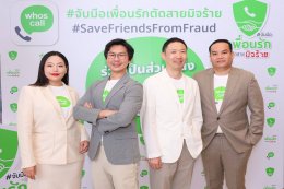 Whoscall ผนึกกำลังภาครัฐและเอกชนปล่อยแคมเปญช่วยชาติ จับมือเพื่อนรัก ตัดสายมิจร้าย รับมือกลลวงมิจฉาชีพยุค 5.0 พร้อมแจกโค้ด Whoscall พรีเมียม 3 ล้านโค้ด มูลค่ากว่า 1 พันล้านบาท ตั้งเป้าปี 2567 ช่วยชาติเซฟเงิน 2.8 หมื่นล้านบาท ลดมูลค่าความเสียหายจากมิจฉาชีพ