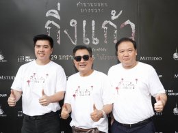 'M STUDIO - MI GROUP - แม่เรียงฟิล์ม' บวงสรวงก่อนเข้าโรง "กิ่งแก้ว" ภาพยนตร์สยองจากคดีจริง นักโทษประหารหญิงบางขวาง