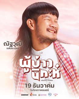 "ผู้บ่าวนิกะห์" เข้าโค้งสุดท้าย!!! นางเอก "แทมมี่ กมลพร" ลุ้นงานวิวาห์จะรอดไหม? 19 ธันวาคมนี้