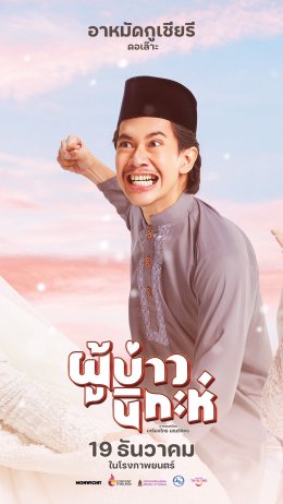 "ผู้บ่าวนิกะห์" เข้าโค้งสุดท้าย!!! นางเอก "แทมมี่ กมลพร" ลุ้นงานวิวาห์จะรอดไหม? 19 ธันวาคมนี้