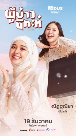 "ผู้บ่าวนิกะห์" เข้าโค้งสุดท้าย!!! นางเอก "แทมมี่ กมลพร" ลุ้นงานวิวาห์จะรอดไหม? 19 ธันวาคมนี้