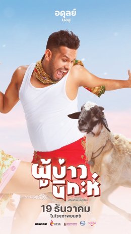 "ผู้บ่าวนิกะห์" เข้าโค้งสุดท้าย!!! นางเอก "แทมมี่ กมลพร" ลุ้นงานวิวาห์จะรอดไหม? 19 ธันวาคมนี้