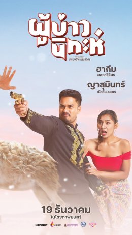 "ผู้บ่าวนิกะห์" เข้าโค้งสุดท้าย!!! นางเอก "แทมมี่ กมลพร" ลุ้นงานวิวาห์จะรอดไหม? 19 ธันวาคมนี้
