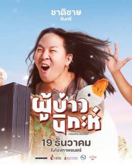 "ผู้บ่าวนิกะห์" เข้าโค้งสุดท้าย!!! นางเอก "แทมมี่ กมลพร" ลุ้นงานวิวาห์จะรอดไหม? 19 ธันวาคมนี้