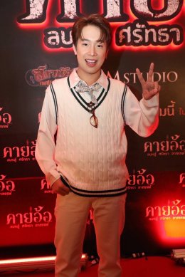 'บอสโจ' จัดชุดใหญ่บึ้ม!!! งาน GALA PREMIERE ภาพยนตร์ "คายอ้อ ลบหลู่ ศรัทธา อาถรรพ์" รวมตัวคนวงการหมอลำ ลูกทุ่งเพียบ พร้อมลงจอสะพรึงแล้ววันนี้ 17 กรกฏาคม