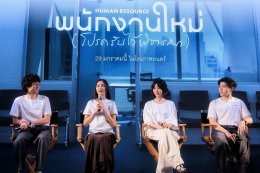 GDH จับมือ One Cool Connect  และ JAI Studios เปิดตัวหนังชวนตั้งคำถามชีวิต "พนักงานใหม่ (โปรดรับไว้พิจารณา) HUMAN RESOURCE"