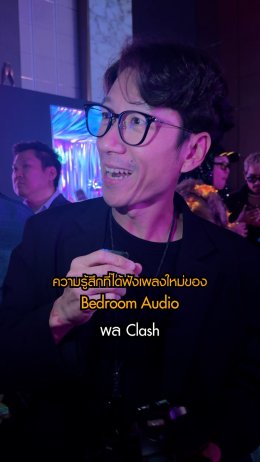 23 มกรานี้!! เตรียมฟังเพลงใหม่ ลาลารัก จากวง Bedroom Audio เพลงนี้ทำเอาศิลปินเกือบครึ่งวงการที่ได้ฟังแล้วถึงกับสะดุ้ง!! เอ๊ะๆ ยังไง!