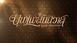 'ออกัส - เล้ง' เสิร์ฟความฟินข้ามภพ...!! "เซนจูรี่ ยูยู ไทยแลนด์" ปล่อยทีเซอร์ 2 ซีรีส์พหุจักรวาล "บุพเพสันนิวาส" ประกาศวันลงจอ 14 กรกฎาคมนี้แน่นอน