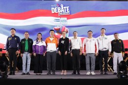"คนดังนั่งเคลียร์ Debate" ศึก 8 พรรคเดือด กรีดนโยบายเลือดข้น ท้าชนวิสัยทัศน์ โต้ "เหล่าคนดัง" บี้ถาม...เพื่อสิทธิประชาชน!