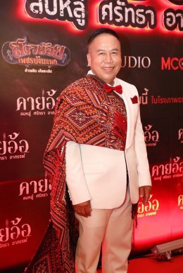 'บอสโจ' จัดชุดใหญ่บึ้ม!!! งาน GALA PREMIERE ภาพยนตร์ "คายอ้อ ลบหลู่ ศรัทธา อาถรรพ์" รวมตัวคนวงการหมอลำ ลูกทุ่งเพียบ พร้อมลงจอสะพรึงแล้ววันนี้ 17 กรกฏาคม