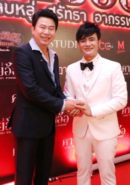 'บอสโจ' จัดชุดใหญ่บึ้ม!!! งาน GALA PREMIERE ภาพยนตร์ "คายอ้อ ลบหลู่ ศรัทธา อาถรรพ์" รวมตัวคนวงการหมอลำ ลูกทุ่งเพียบ พร้อมลงจอสะพรึงแล้ววันนี้ 17 กรกฏาคม