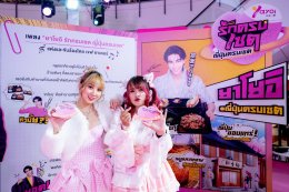"ยาโยอิ x เจฟ ซาเตอร์" เสิร์ฟ "ญี่ปุ่นครบเซต" เสียงกรี๊ดสนั่นงานแฟนมีต เอาใจคุณวันเสาร์ผู้โชคดี 100 คน ที่ "ยาโยอิ" ฉันได้เจอกับเธอ ใครจะคิดว่า FC ยาโยอิในวันนั้น จะกลายมาเป็นพรีเซนเตอร์ในวันนี้ 'เจฟ ซาเตอร์' เปิดใจ